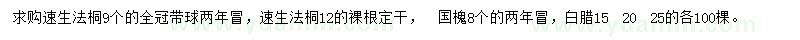 求购法桐、国槐、白腊