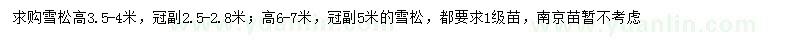 求购高3.5-4米、高6-7米雪松