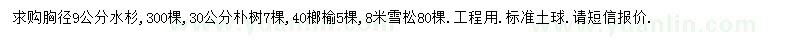 求购水杉、朴树、榔榆等