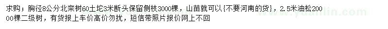 求购胸径8公分北栾、2.5油松