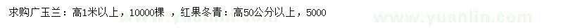 求购高1米以上广玉兰、高50公分以上红果冬青