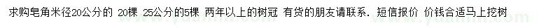 求购米径20、25公分皂角