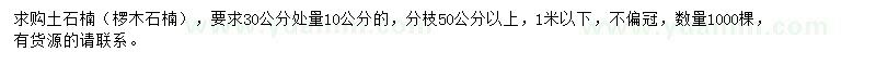 求购30公分处量10公分土石楠