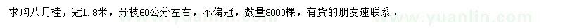 求购冠1.8米八月桂