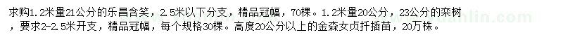 求购乐昌含笑、栾树、金森女贞