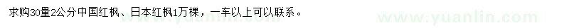 求购30量2公分中国红枫、日本红枫