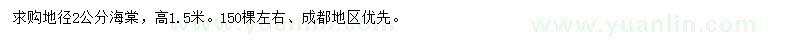求购地径2公分海棠