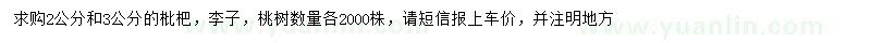 求购枇杷树、李子树、桃树