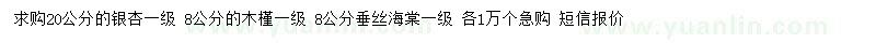 求购银杏、木槿、垂丝海棠