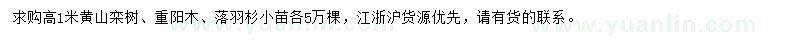 求购黄山栾树、重阳木、落羽杉小苗