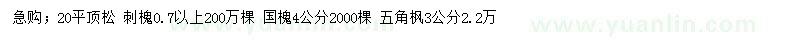 求购平顶松、刺槐、国槐等