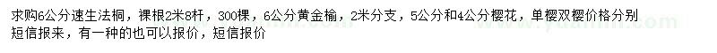 求购速生法桐、黄金榆、樱花