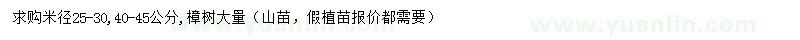 求购米径25-30、40-45公分樟树