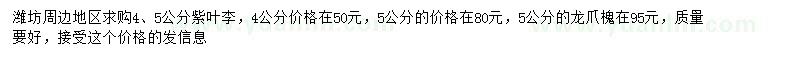 求购4、5公分紫叶李、5公分龙爪槐