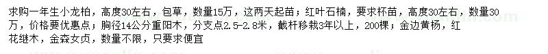 求购龙柏小苗、红叶石楠、重阳木等