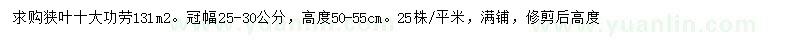 求购冠幅25-30公分狭叶十大功劳