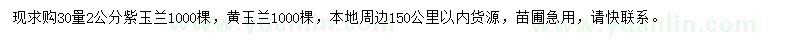 求购30量2公分紫玉兰、黄玉兰