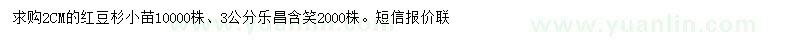 求购2公分红豆杉、3公分乐昌含笑