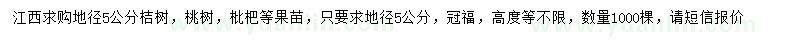 求购桔树、桃树、枇杷等