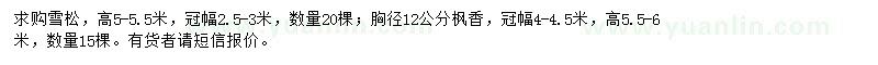 求购高5-5.5米雪松、枫香	