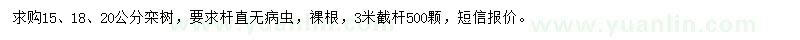 求购15、18、20公分栾树