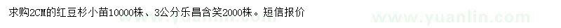 求购2公分红豆杉小苗、3公分乐昌含笑