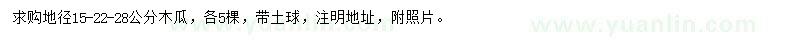 求购地径15、22、28公分木瓜