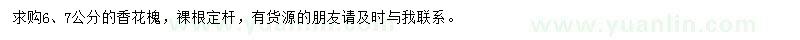 求购6、7公分香花槐