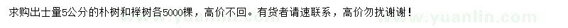 求购出土量5公分朴树、榉树