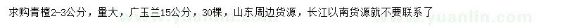 求购2-3公分青檀、15公分广玉兰