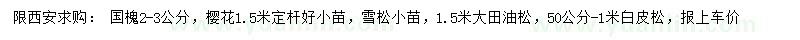 求购国槐、樱花、雪松小苗等