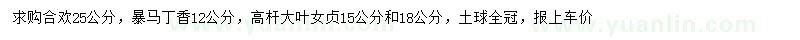 求购合欢、暴马丁香、高杆大叶女贞