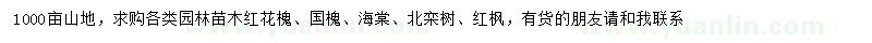 求购红花槐、国槐、海棠等