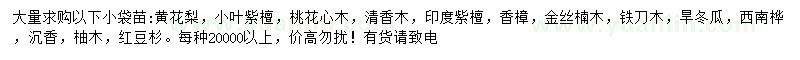 求购黄花梨、小叶紫檀、桃花心木等