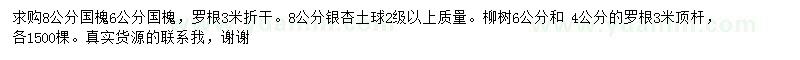 求购国槐、银杏、柳树