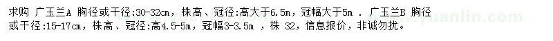 求购 胸径15-17、30-32公分广玉兰