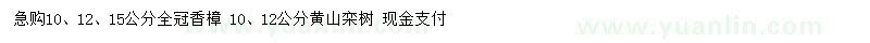 求购10、12、15公分香樟、10、12公分黄山栾树 