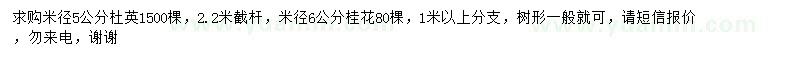 求购米径5公分杜英、6公分桂花