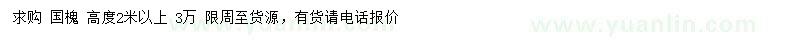 求购高2米以上国槐小苗