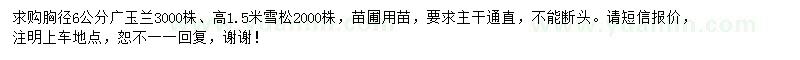 求购胸径6公分广玉兰、高 1.5米雪松