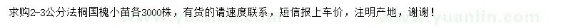 求购2-3公分法桐、国槐小苗