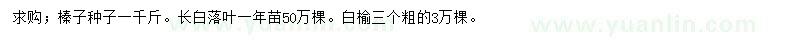 求购榛子种子、长白落叶、白榆