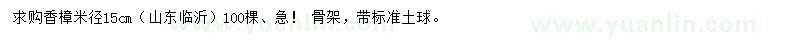 求购米径15公分香樟