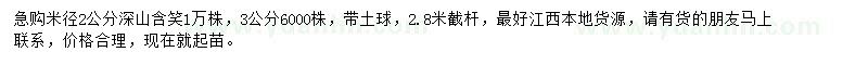 求购米径2、3公分深山含笑