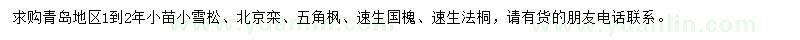 求购雪松、北京栾树、五角枫小苗等