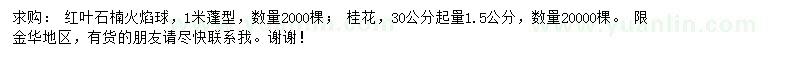 求购蓬径1米红叶石楠火焰球、30公分起量1.5公分桂花