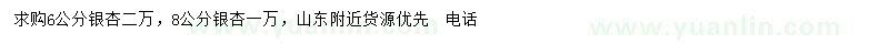 求购6、8公分银杏