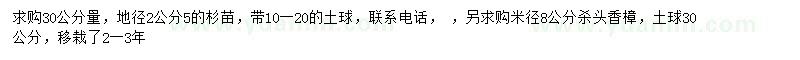 求购30公分量2.5公分杉苗、8公分香樟