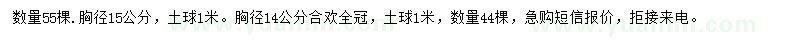 求购胸径15公分栾树、胸径14公分合欢