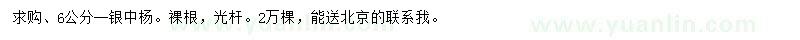 求购6公分银中杨